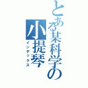 とある某科学の小提琴（インデックス）