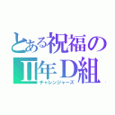 とある祝福のⅡ年Ｄ組（チャレンジャーズ）