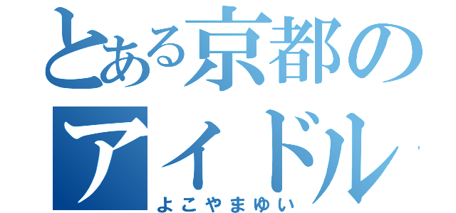 とある京都のアイドル（よこやまゆい）