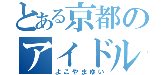 とある京都のアイドル（よこやまゆい）