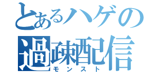 とあるハゲの過疎配信（モンスト）