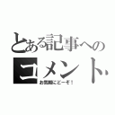 とある記事へのコメントする（お気軽にどーぞ！）