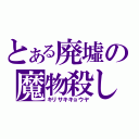 とある廃墟の魔物殺し（キリサキキョウヤ）