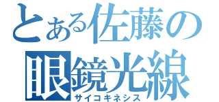 とある佐藤の眼鏡光線（サイコキネシス）