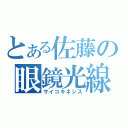 とある佐藤の眼鏡光線（サイコキネシス）