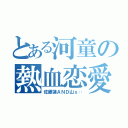 とある河童の熱血恋愛（佐藤蓮ＡＮＤ山ｓ‥）