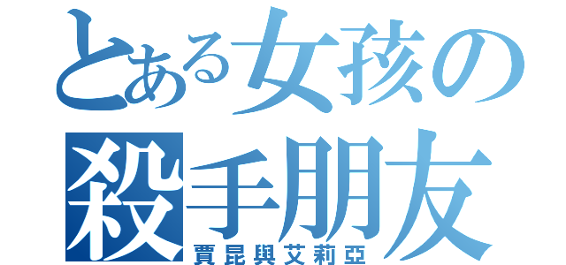 とある女孩の殺手朋友（賈昆與艾莉亞）