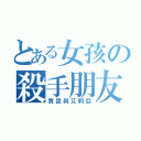 とある女孩の殺手朋友（賈昆與艾莉亞）