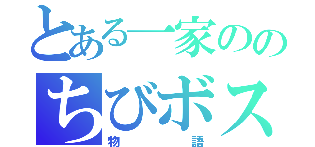 とある一家ののちびボス（物語）