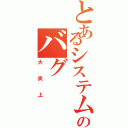 とあるシステムエンジニアのバグ（大炎上）