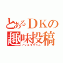 とあるＤＫの趣味投稿（インスタグラム）