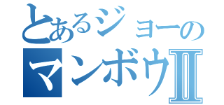 とあるジョーのマンボウⅡ（）