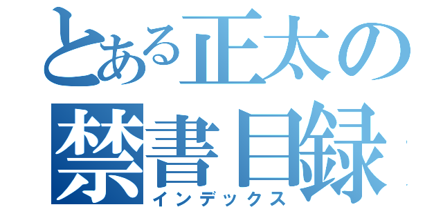 とある正太の禁書目録（インデックス）