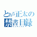 とある正太の禁書目録（インデックス）