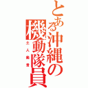 とある沖縄の機動隊員（土人発言）