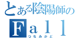 とある陰陽師のＦａｌｌｅｒｅ８２５（つちみかど）