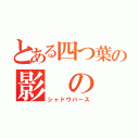 とある四つ葉の影　の　詩（シャドウバース）