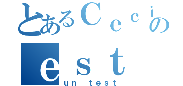 とあるＣｅｃｉのｅｓｔ （ｕｎ ｔｅｓｔ）