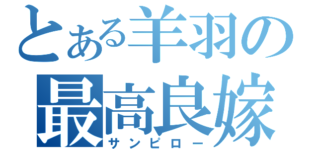 とある羊羽の最高良嫁（サンピロー）