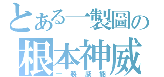 とある一製圖の根本神威（一製威能）