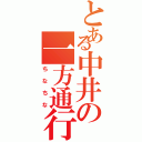 とある中井の一方通行（ちなちな）