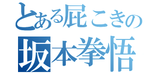 とある屁こきの坂本拳悟（）