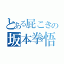 とある屁こきの坂本拳悟（）