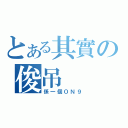 とある其實の俊吊（係一個ＯＮ９）