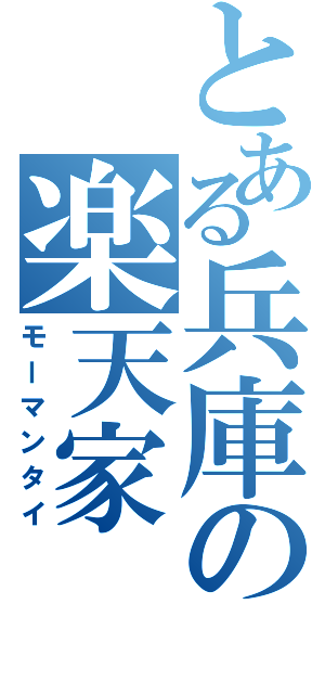 とある兵庫の楽天家（モーマンタイ）