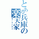 とある兵庫の楽天家（モーマンタイ）