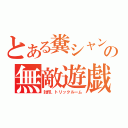 とある糞シャンの無敵遊戯（封印、トリックルーム）