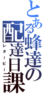 とある蜂達の配達日課（レタービー）