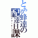 とある蜂達の配達日課（レタービー）