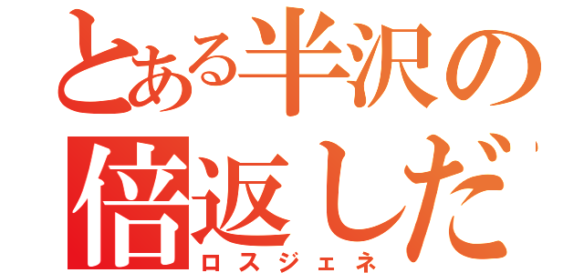 とある半沢の倍返しだ（ロスジェネ）