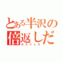 とある半沢の倍返しだ（ロスジェネ）