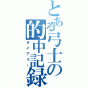 とある弓士の的中記録（ダイアリー）