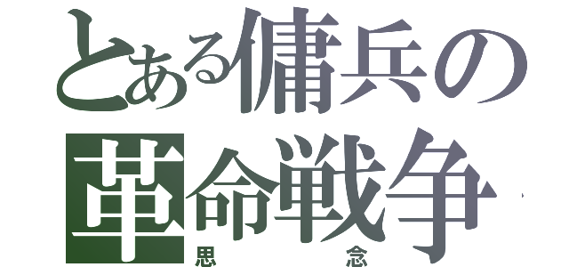 とある傭兵の革命戦争（思念）