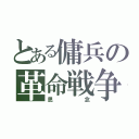 とある傭兵の革命戦争（思念）