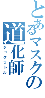 とあるマスクの道化師（ジョクラトル）