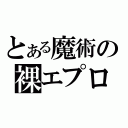 とある魔術の裸エプロン先輩（）