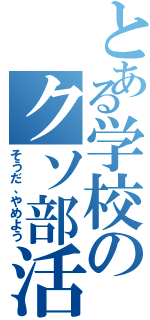 とある学校のクソ部活（そうだ、やめよう）