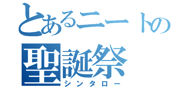 とあるニートの聖誕祭（シンタロー）