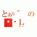 とある＾のϑԓＬ（ｊ｀ＷＥ）