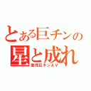 とある巨チンの星と成れ（闇売巨チンＡＶ）