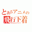 とあるアニメの飛行下着（そらとぶパンツ）