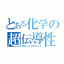 とある化学の超伝導性（ゼロ・レジスタンス）