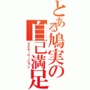 とある鳩実の自己満足（マスターベーション）