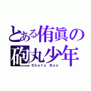 とある侑眞の砲丸少年（Ｓｈｏｔｓ Ｂｏｙ）