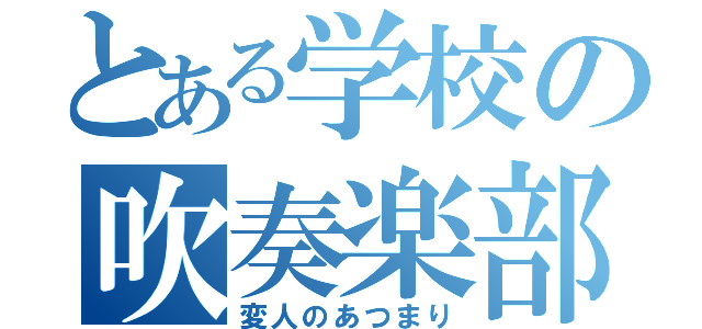 とある学校の吹奏楽部（変人のあつまり）