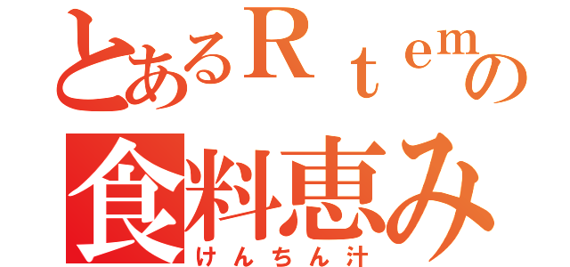 とあるＲｔｅｍａの食料恵み（けんちん汁）